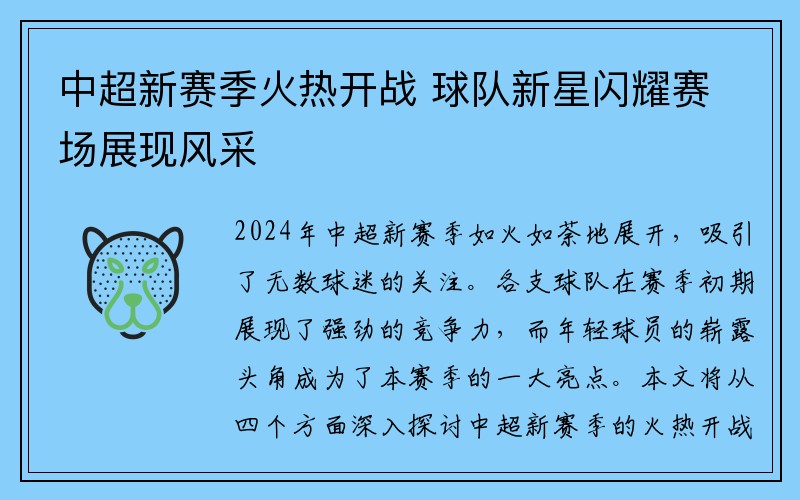 中超新赛季火热开战 球队新星闪耀赛场展现风采