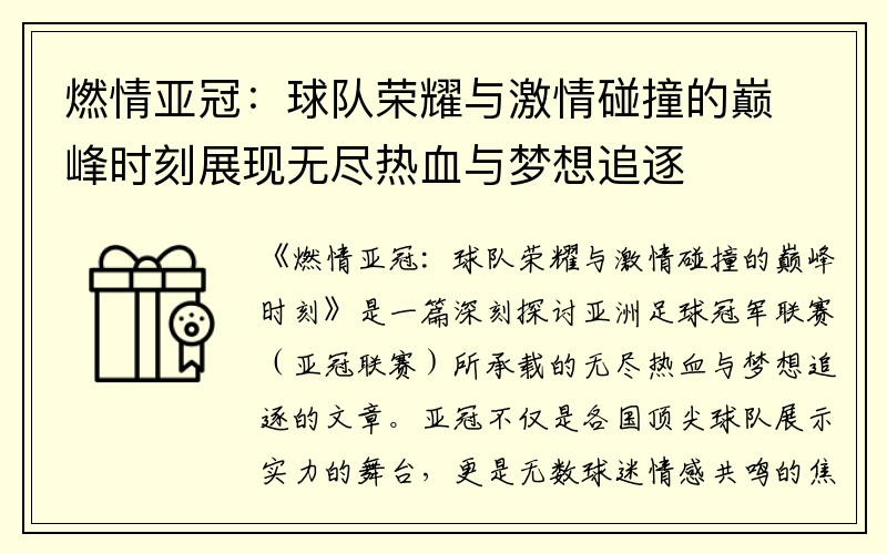 燃情亚冠：球队荣耀与激情碰撞的巅峰时刻展现无尽热血与梦想追逐