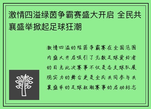 激情四溢绿茵争霸赛盛大开启 全民共襄盛举掀起足球狂潮